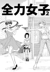 全力女子2