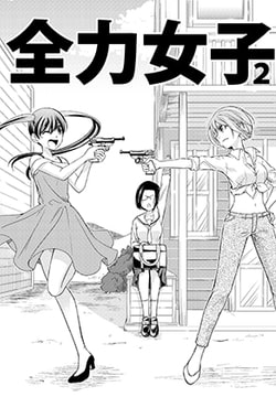 全力女子2 [カンキツボックス]