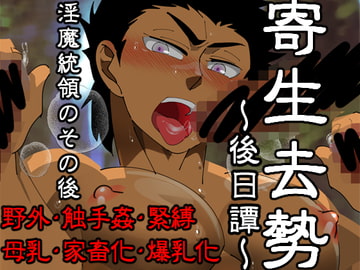 寄生去勢～後日譚～ [誤答世界]