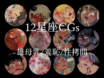 12星座まとめパック [誤答世界]