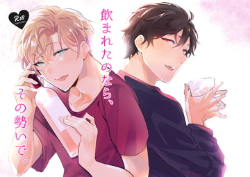 飲まれたのなら、その勢いで。 [なついろ乙女]