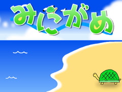 みにがめ [パラドラスト]