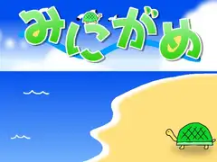 みにがめ