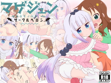 まげじゅん46 [サークルヘロン]