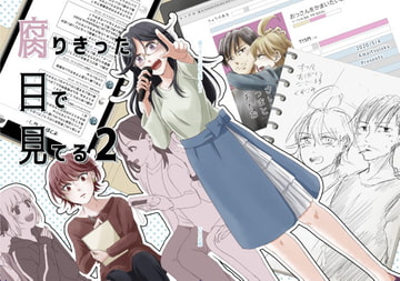 腐りきった目で見てる2 [甘い追憶]