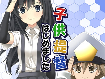 子供提督はじめました 7.5 [らっぱ屋]