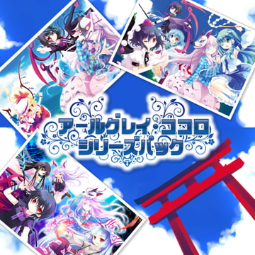 アールグレイ・ココロシリーズパック [Earl Gray]