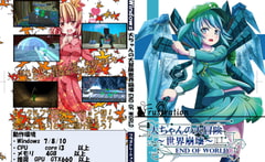 大ちゃんの大冒険 世界崩壊 End Of World [フラストレーション]