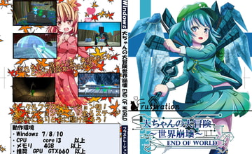 大ちゃんの大冒険 世界崩壊 End Of World [フラストレーション]