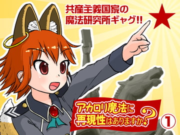 アカ○リ魔法に再現性はありますか?(1) [サンエーカー]