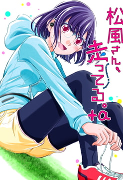 松風さん、走ってる。+a [カンキツボックス]