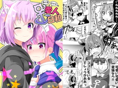 あくあとおかゆの愛人日和 [まぜもの]