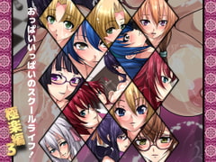 おっぱいいっぱいのスクールライフ!-極楽編・3- [Dressing+Party]