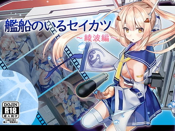 艦船のいるセイカツ～綾波編～ [雅灯しょこら]