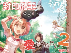 封印魔王は愛でられたい2 [りおらぼ]