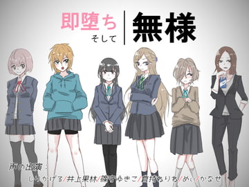 即堕ち、そして、無様 [Iberis Words]