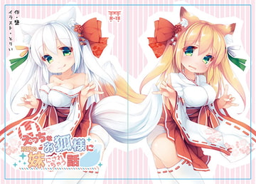 えっちなお狐様に双子の妹にされちゃう話 [狐梅珈琲店]