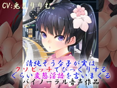 清純そうな子が実はクソビッチでびっくりするぐらい変態淫語を言いまくるバイノーラル音声作品 [ドM女史団]