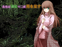 先生は遠足で二度用を足す [ソソソソソソ]