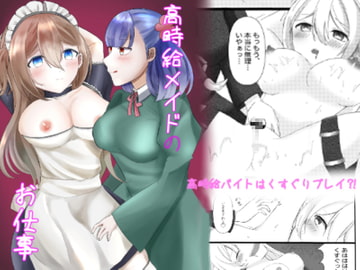 高時給メイドのお仕事 [すこんぶ]