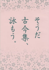 そうだ 古今集、詠もう。 [丸ゆべし愛好会]