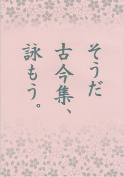 そうだ 古今集、詠もう。 [丸ゆべし愛好会]