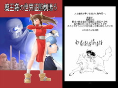 魔王様の世界征服劇場6 [Long Navigation]