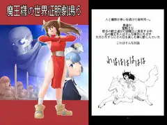 魔王様の世界征服劇場6