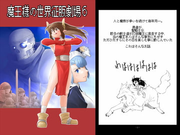 魔王様の世界征服劇場6 [Long Navigation]
