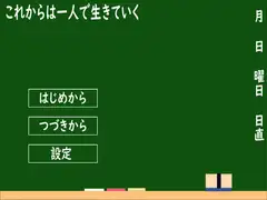 これからは一人で生きていく