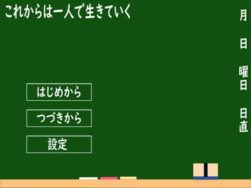 これからは一人で生きていく [未来色原石]