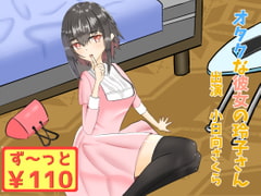 【43分収録/100円】オタクな彼女の玲子さん【耳マッサージ/耳かき】 [癒し庵もち猫]