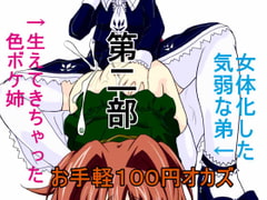 お手軽100円オカズ 女体化した気弱な弟と生えてきちゃった色ボケ姉 第2部 [発情動物園]