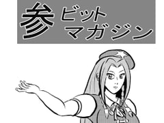 参ビットマガジン+蒼りんご紅りんご セット [ATAGOファクトリー/参ビット遊劇隊]