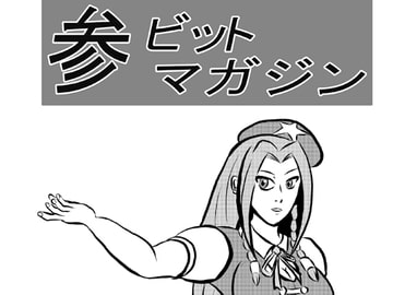 参ビットマガジン+蒼りんご紅りんご セット [ATAGOファクトリー/参ビット遊劇隊]