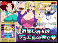 お楽しみ☆はデュエルの後で [舞狩の屋台]