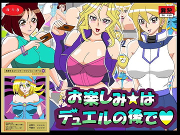 お楽しみ☆はデュエルの後で [舞狩の屋台]