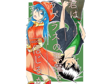 君はラプラスの悪魔を信じるかEp1 [一期一会は人見頃]