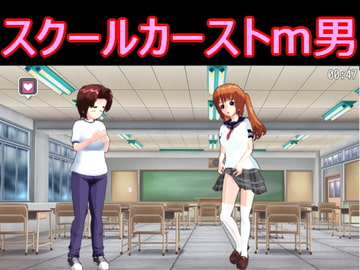 スクールカーストm男 [S以上でもM以下でもない]