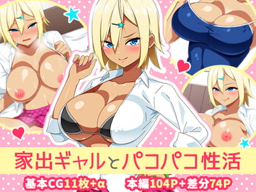 家出ギャルとパコパコ性活 [052]