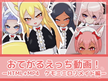 おてがるえっち動画!ケモミミ○リメイド編 [フジザクラワークス]