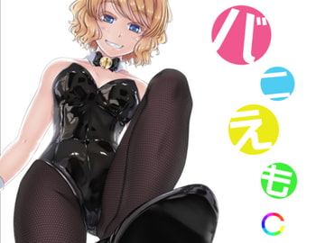 バニえも C(ダウンロード版) [ウソテツガク]