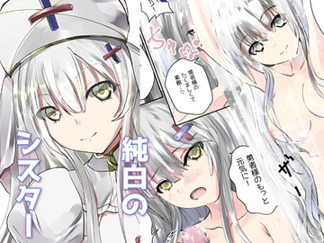 純白のシスター [View Discharge]