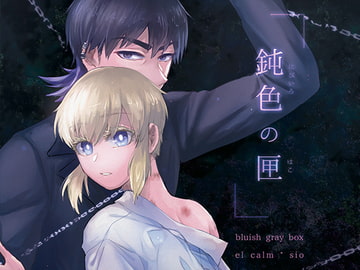 鈍色の匣 [el calm]