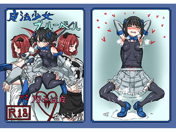 魔法少女ブルーベルvs双子淫魔 [白からす屋]