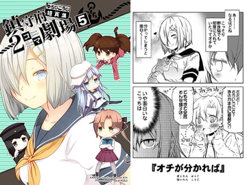 ゆうじこうじ短頁集 鎮守府2コマ劇場5 [ゆうじこうじ]