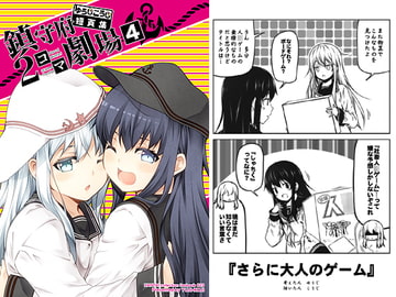 ゆうじこうじ短頁集 鎮守府2コマ劇場4 [ゆうじこうじ]