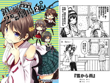 ゆうじこうじ短頁集 鎮守府2コマ劇場2 [ゆうじこうじ]