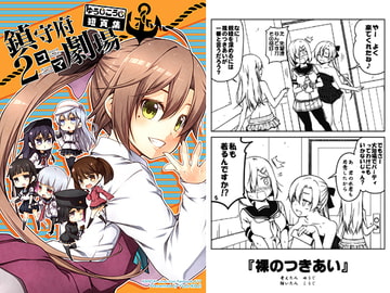 ゆうじこうじ短頁集 鎮守府2コマ劇場 [ゆうじこうじ]