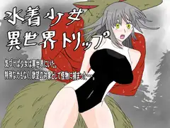 水着少女異世界トリップ